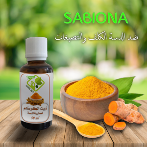 زيت الكركم لمحاربة الدسة الكلف والتصبغات